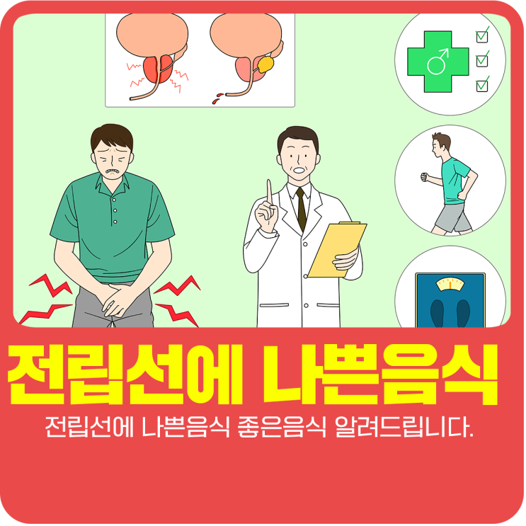  전립선에 나쁜음식 좋은음식 알려드립니다.