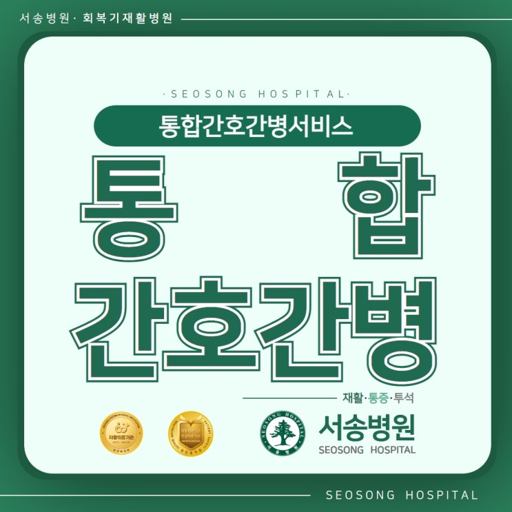  서송병원 간호간병통합서비스에 대한 정보가 궁금하다면