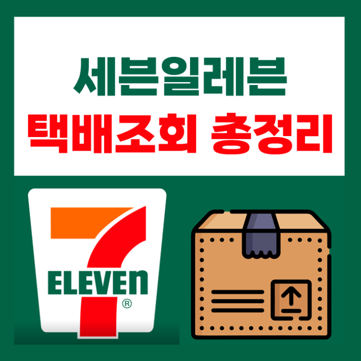  세븐일레븐 택배조회, 예약방법, 가격 총 정리~!