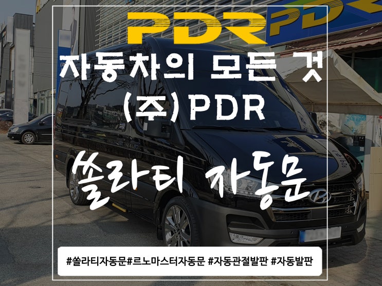  분당 PDR 쏠라티 자동문 시공