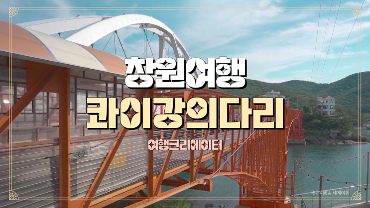  주말 여행으로 방문하기 좋은 콰이강의 다리,창원진해군항제주변여행지,당일치기 가족들과 함께 가기좋은 관광지,핫플,연인데이트코스,드라이브코스,바다뷰