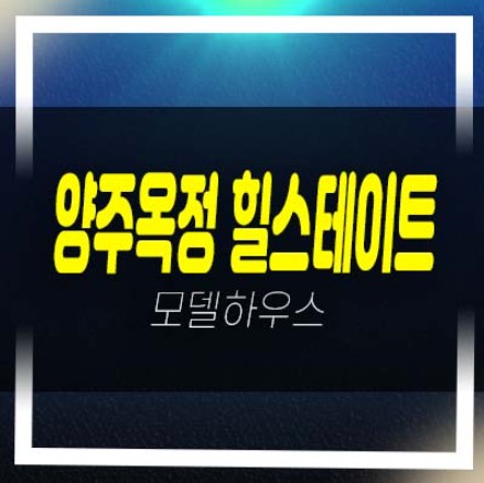  03-14 양주옥정 힐스테이트 파티오포레 1군 현대건설 대단지 블록형단독주택(전원주택)분양/매매 주변시세 현황단지 잔여세대 샘플하우스 방문예약