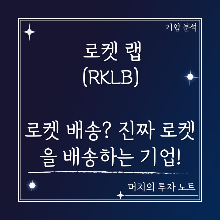  로켓랩(RKLB) 주가 분석 및 전망 - 로켓 배송? 쿠팡이 아닌 진짜 로켓을 배송하는 기업!