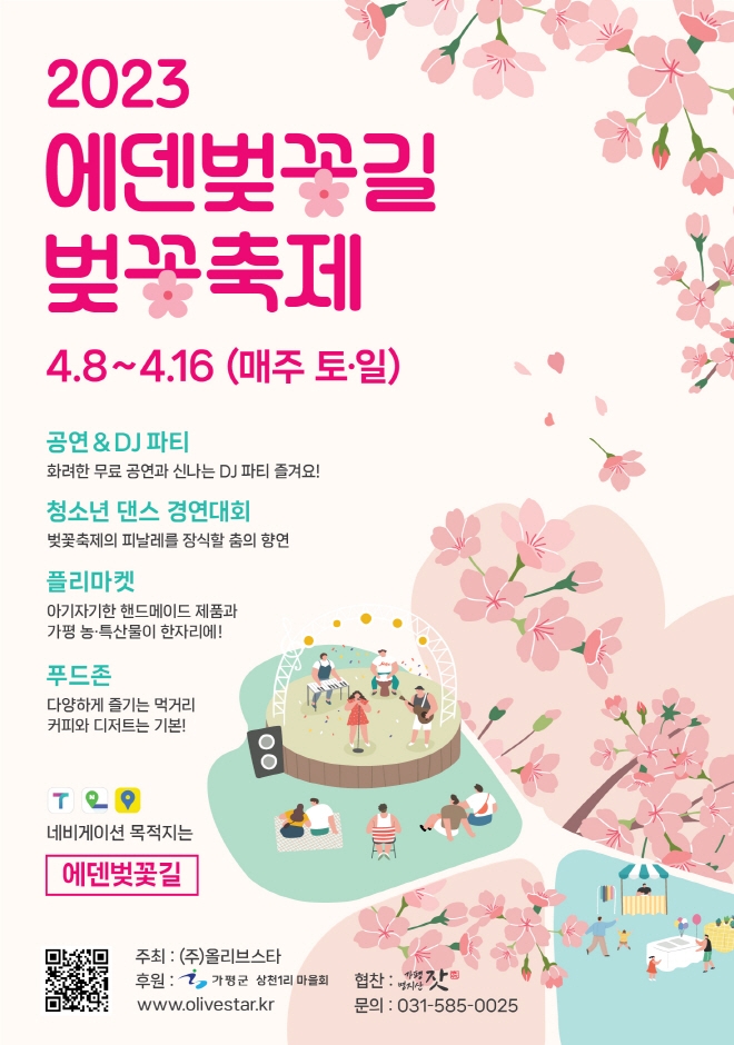 에덴벚꽃길 벚꽃축제 (23.04.05~23.04.09) 에덴벚꽃길 벚꽃축제 (23.04.05~23.04.09)