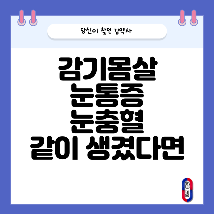  감기증상과 눈통증 눈충혈 동반된다면...?