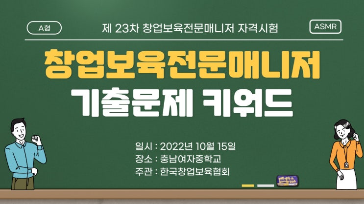 제 23차 창업보육전문매니저 시험 기출문제 키워드 후기