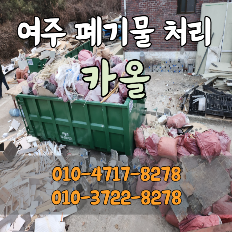  여주 폐기물 처리 대형폐기물 수거도 문제없이 카올
