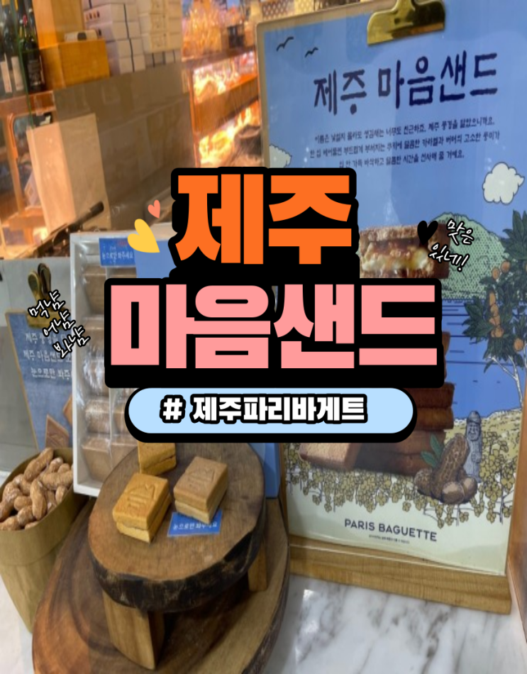  파리바게트 제주공항 마음샌드 샀어요
