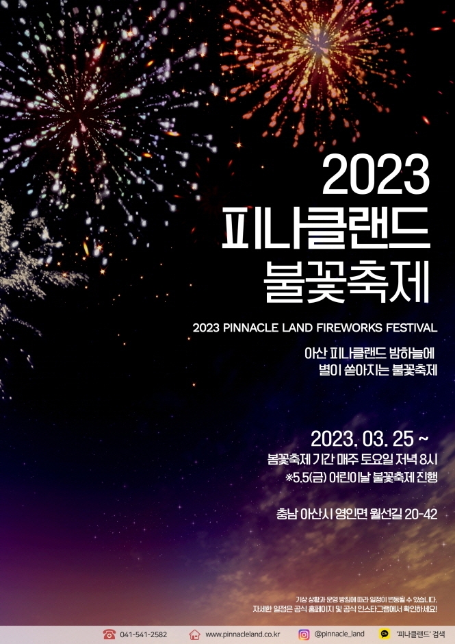 피나클랜드 불꽃 축제 (23.03.25~23.05.27) 피나클랜드 불꽃 축제 (23.03.25~23.05.27)