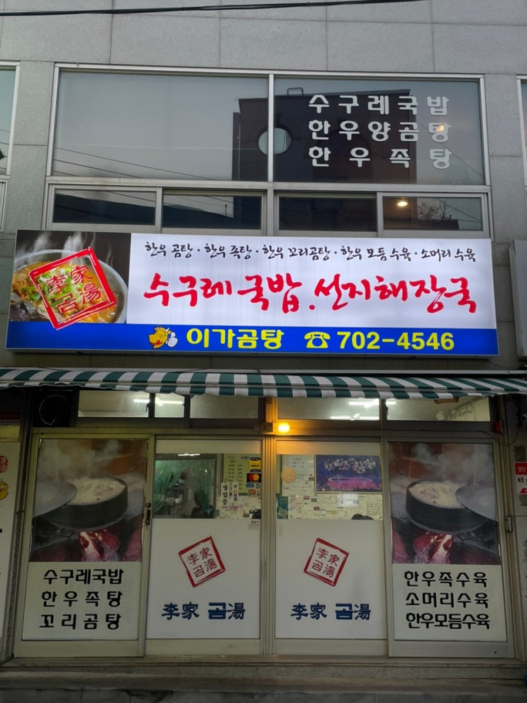  [좌동] 해운대 수구레 국밥, 선지 해장국 추천 이가곰탕