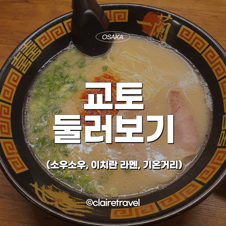  [2023 교토] 교토 둘러보기 (교토 소우소우, 이치란 라멘,기온 거리)