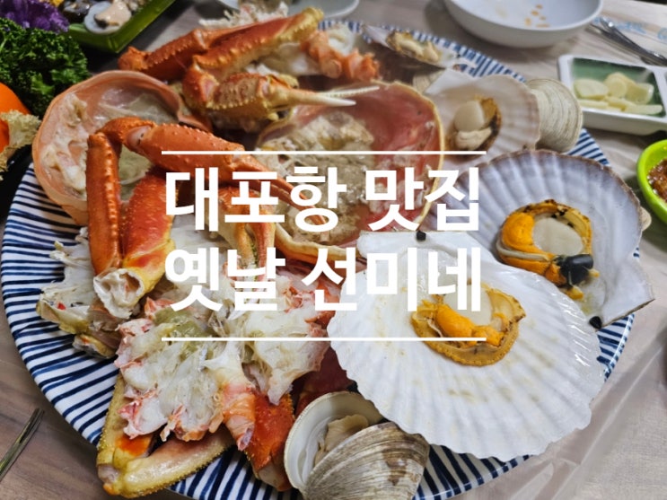  대포항 맛집 참 많죠? 선택 장애 오신다면 라마다호텔 맛집 옛날 선미네 추천
