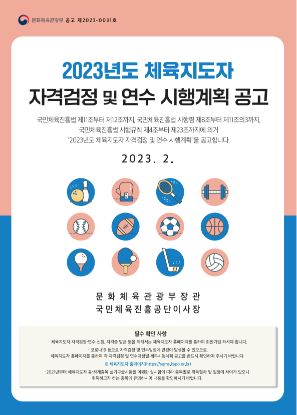  2023년 생활스포츠지도사 시험 일정 안내