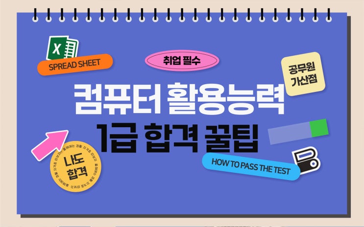 컴활 1급 필기 단기간 공부법 / 핵 HONEY 팁 컴활 1급 필기 단기간 공부법 / 핵 HONEY 팁