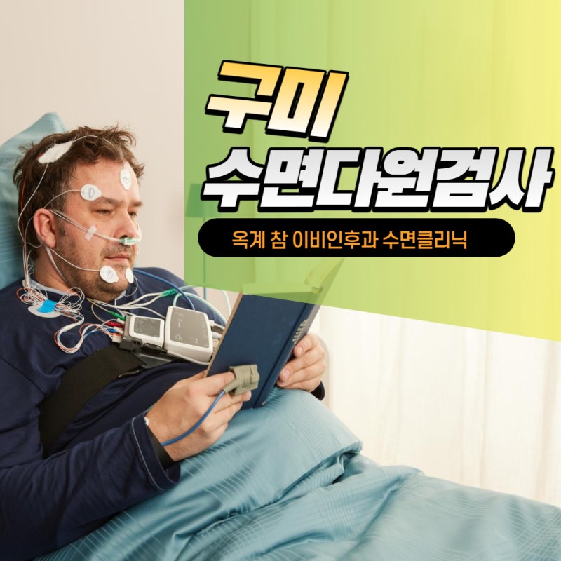구미 수면다원검사, 참 이비인후과 수면클리닉 코골이 치료