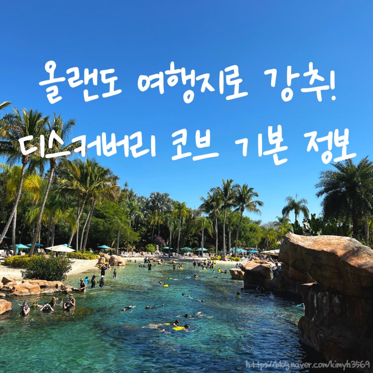  디스커버리 코브의 모든 것! 올 인클루시브 워터파크 미국 플로리다 올랜도 여행