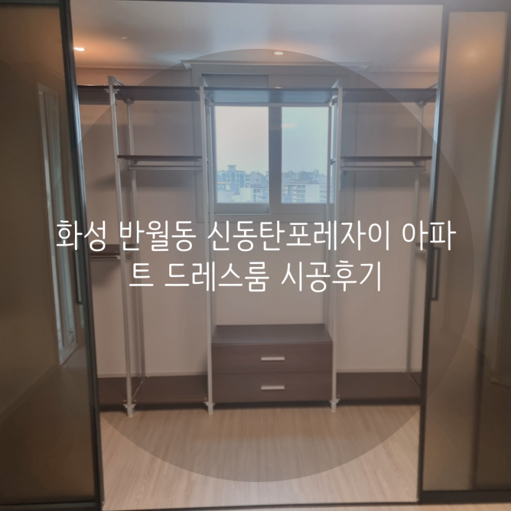  화성 드레스룸 반월동 신동탄포레자이 드레스룸 중문과 찰떡! 브론즈톤으로 맞춘 시스템가구^^