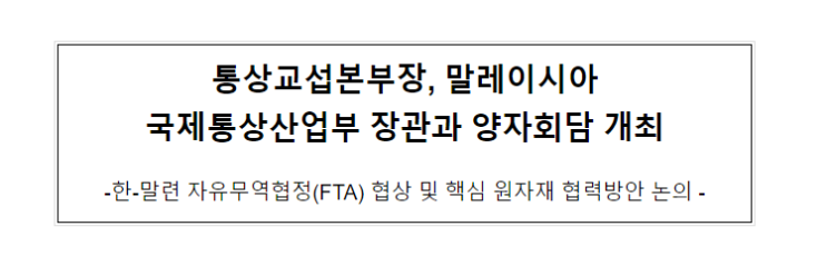 통상교섭본부장, 말레이시아 국제통상산업부 장관과 양자회담 개최 통상교섭본부장, 말레이시아 국제통상산업부 장관과 양자회담 개최