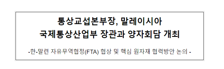 통상교섭본부장, 말레이시아 국제통상산업부 장관과 양자회담 개최