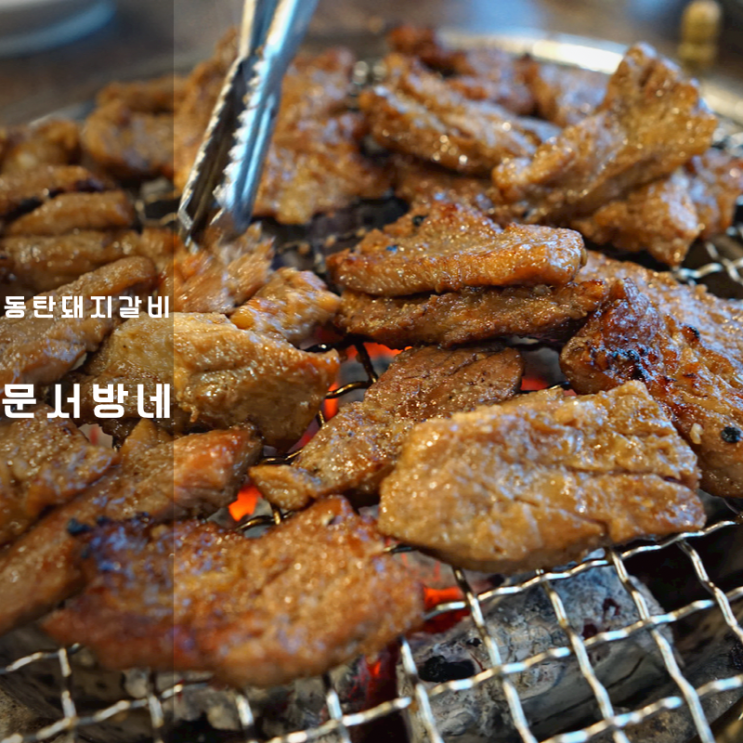  그집꼬기 문가네 숯불 양념 돼지갈비 구이 동탄 고기집