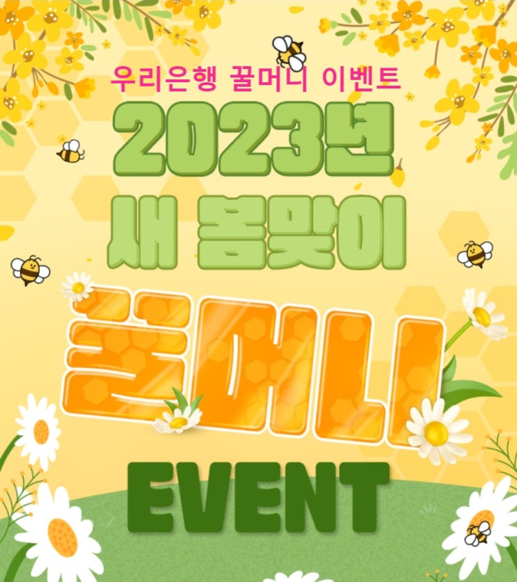 우리은행 2023년 새 봄맞이 꿀머니 WON뱅킹 우리페이 이벤트 우리은행 2023년 새 봄맞이 꿀머니 WON뱅킹 우리페이 이벤트