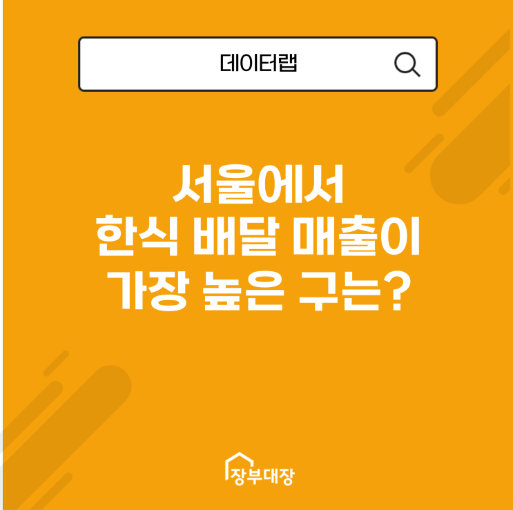 서울 한식 배달 매출이 가장 높은 구는?