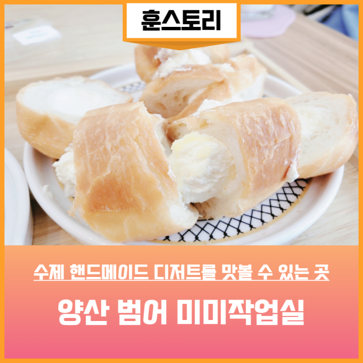 양산 물금카페 미미작업실 남양산역 근처 소금빵 맛집