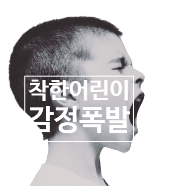  착한 아이가 감정 폭발하는 이유