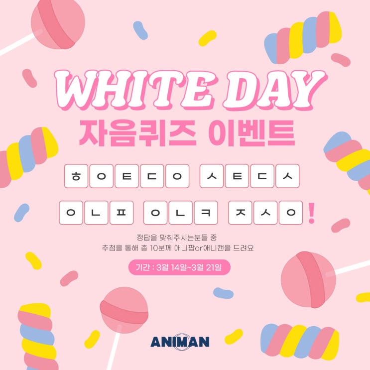  애니먼 화이트데이 자음퀴즈 이벤트 / 반려동물 제품 체험단 이벤트