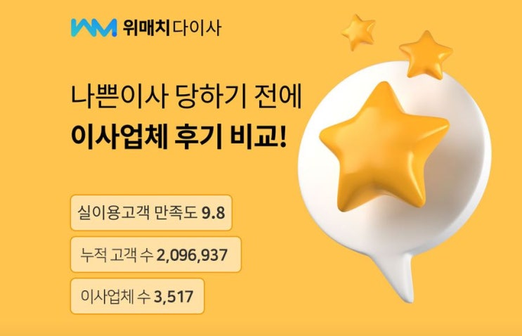 210만명의 누적 고객이 선택한 1위 이사업체 비교 플랫폼 위매치다이사