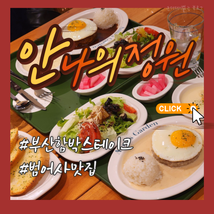  부산함박스테이크 부산범어사맛집 남산동 안나의정원 범어사밥집 추천