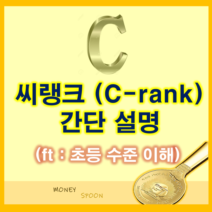  네이버 블로그 알고리즘 씨랭크란?(좀 쉽게 설명해 줄 수는 없겠니?)