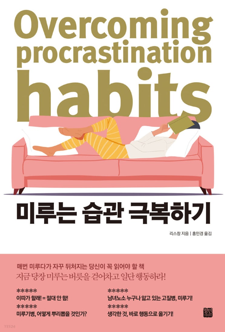 게으름 극복에 도움이 되는 '미루는 습관 극복하기' 도서 리뷰 게으름 극복에 도움이 되는 '미루는 습관 극복하기' 도서 리뷰