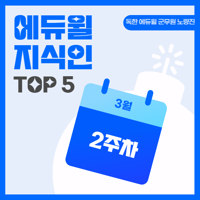 3월 2주차 에듀윌 지식인 Q&A TOP 5