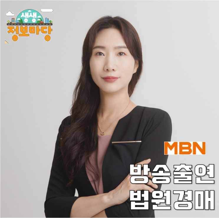 법원경매 소개 방송 MBN생생 정보 (경매 주의사항)