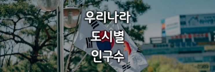  우리나라 도시별 인구수, 아파트 비율