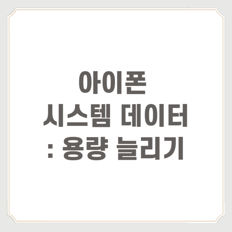  아이폰 시스템 데이터 : 용량 늘리기
