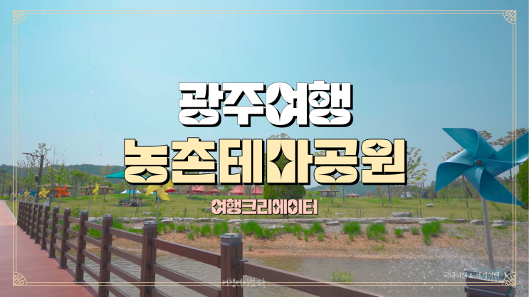  광주 남구 봄나들이 떠나기 좋은 관광지, 빛고을 농촌테마공원, 주말 데이트 코스로 안성맞춤인 여행지 추천, 가족 당일치기 1박2일 여행