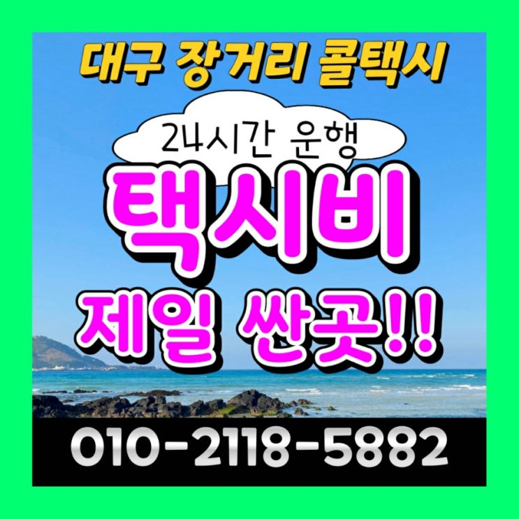  [대구장거리택시] 대구에서 강릉 택시요금 동해 속초 원주 택시비