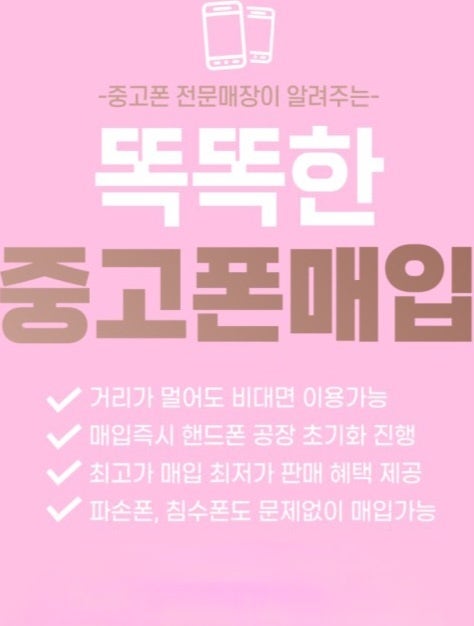  청주중고폰(봉명동중고폰)출장매입판매 가능합니다!!최고가매입 최저가 판매 !!