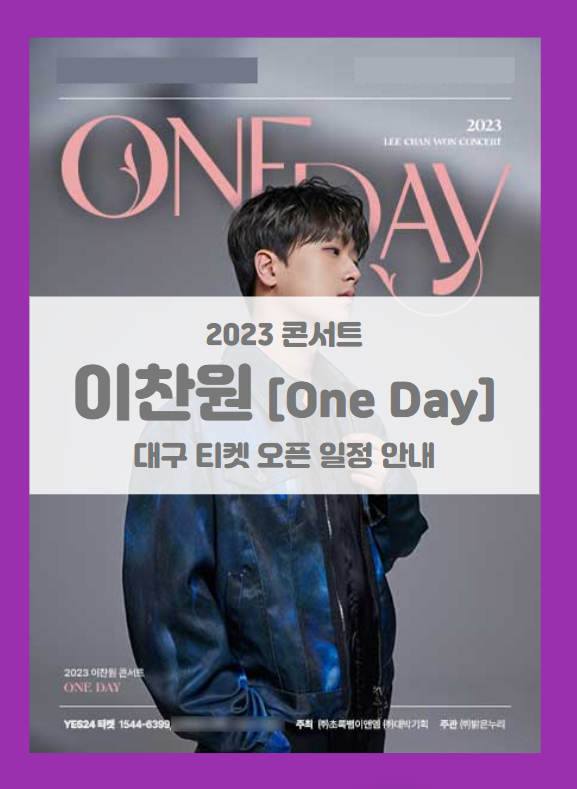 2023 이찬원 콘서트 ONE DAY 대구 기본정보 출연진 티켓팅 2023 이찬원 콘서트 ONE DAY 대구 기본정보 출연진 티켓팅
