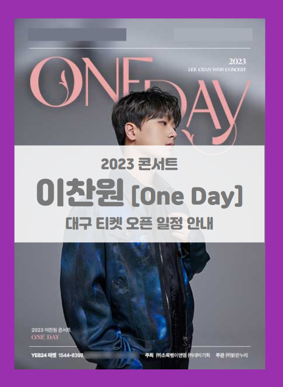 2023 이찬원 콘서트 ONE DAY 대구 기본정보 출연진 티켓팅