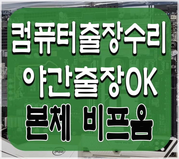  병점동 진안동 컴퓨터수리 본체 삐삐삐 소리 출장AS 비프음 해결 메모리 점검
