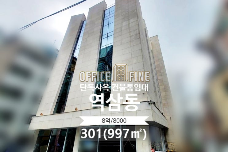  [강남사옥] 역삼역 3분 역삼동 301(997) 리모델링건물 단독사옥 건물통임대 [역삼동사옥]