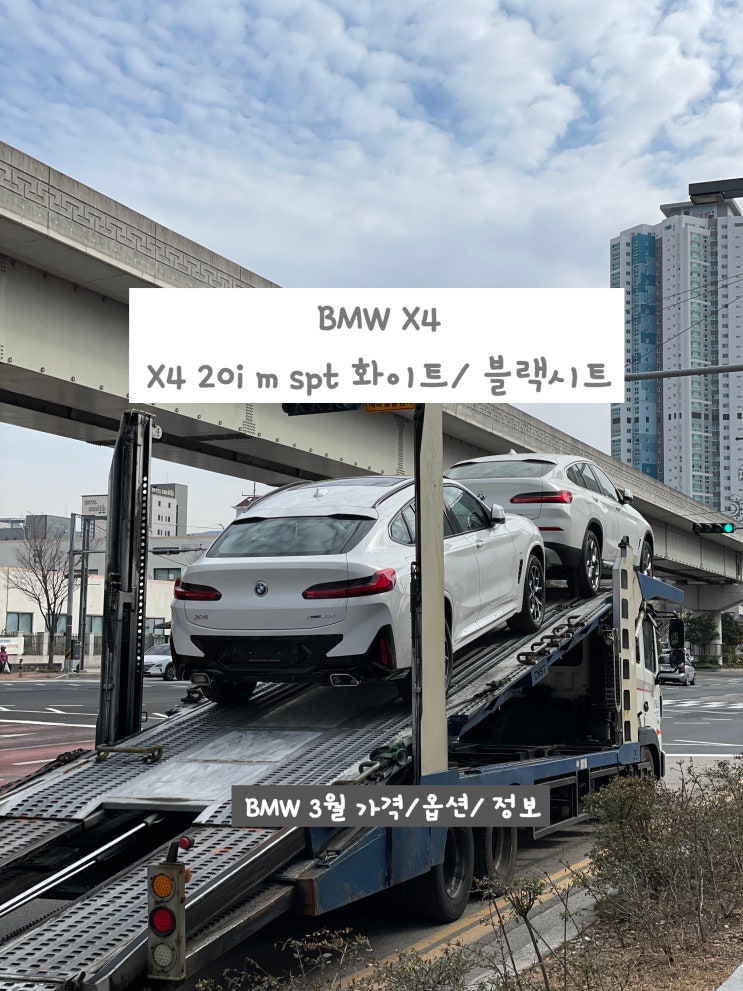  쿠페형 BMW X4 20i msp 화이트 컬러 & 블랙 시트 조합
