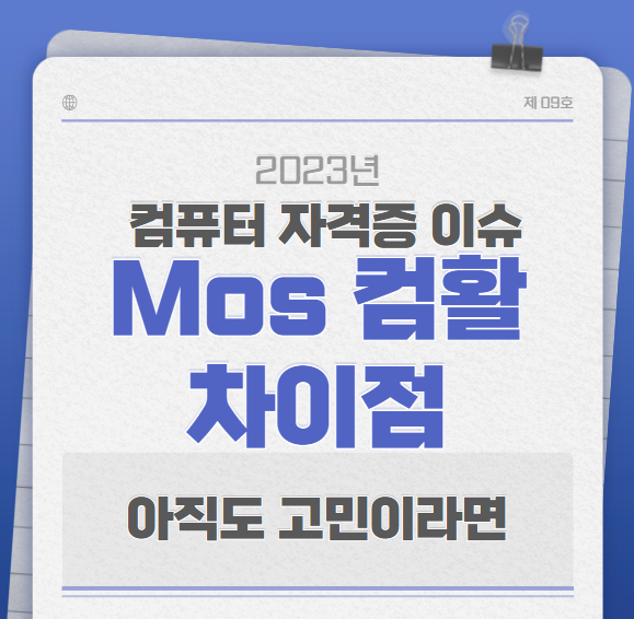  Mos 컴활 차이점과 취득 후기