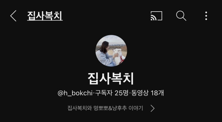  집사복치 멍뽀뽀&냥후추 유튜브 채널 개설!