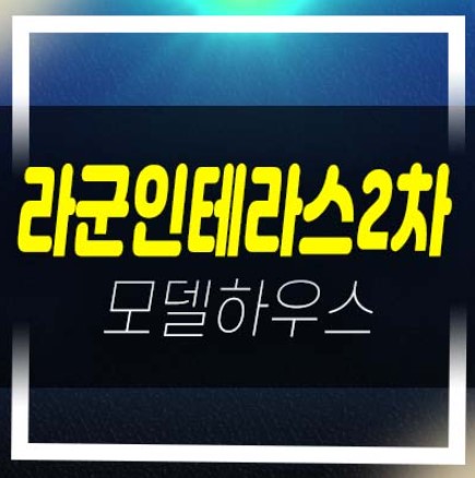  라군인테라스2차 힐스테이트 반달섬 레지던스 생숙 고급세컨하우스 오션뷰 평형대 분양가 및 샘플하우스 현장 안내