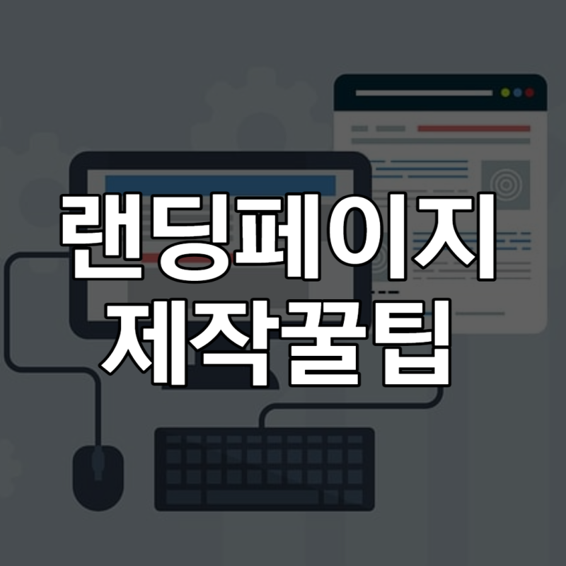 랜딩페이지제작 홍보효과 높이는 제작 방법 3가지 : 네이버 블로그 랜딩페이지제작 홍보효과 높이는 제작 방법 3가지 : 네이버 블로그