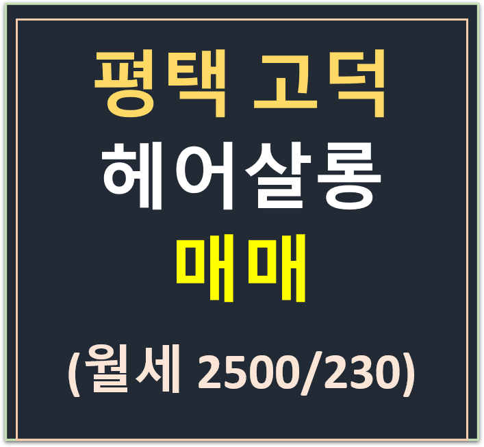 평택 고덕 호반써밋 1차, 헤어살롱 상가 매 평택 고덕 호반써밋 1차, 헤어살롱 상가 매